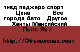 тнвд паджеро спорт 2.5 › Цена ­ 7 000 - Все города Авто » Другое   . Ханты-Мансийский,Пыть-Ях г.